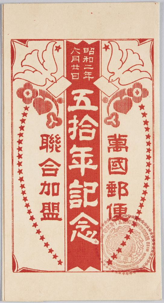 作品画像:万国郵便聯合加盟五拾年記念絵葉書