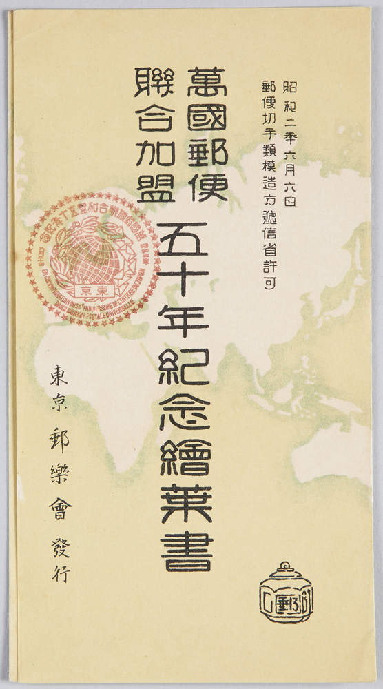 作品画像:万国郵便聯合加盟五十年紀念絵葉書