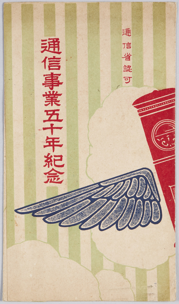 作品画像:通信事業五十年記念絵葉書