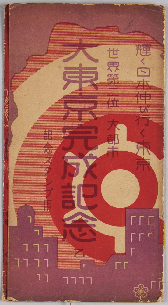 作品画像:世界第二位大都市大東京完成記念絵葉書 乙