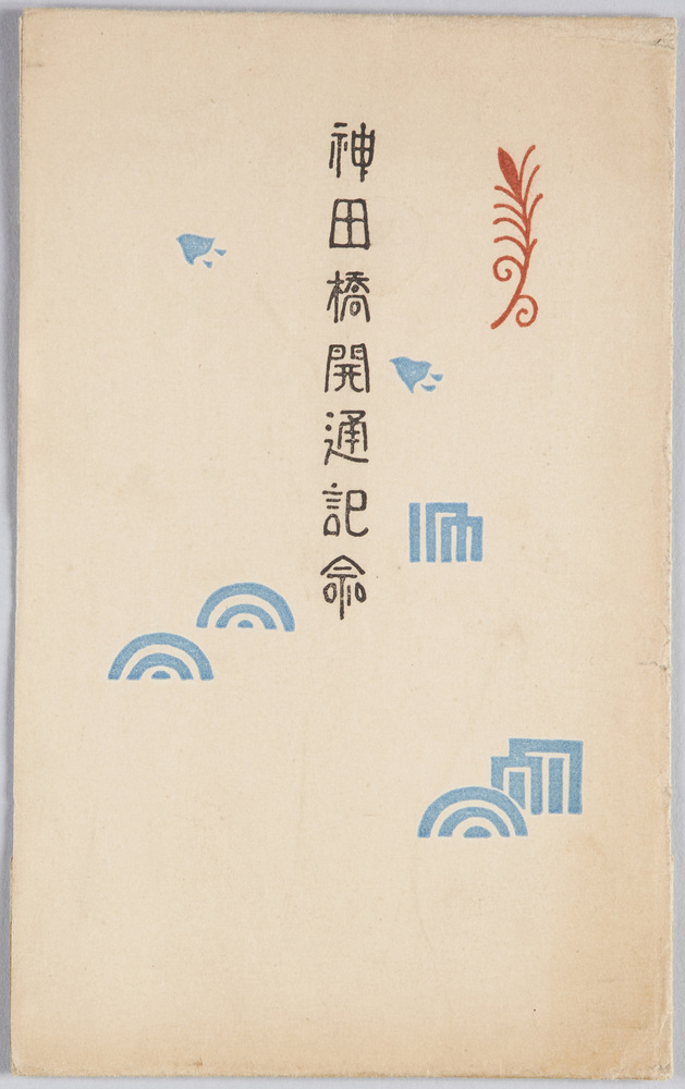 作品画像:神田橋開通記念絵葉書