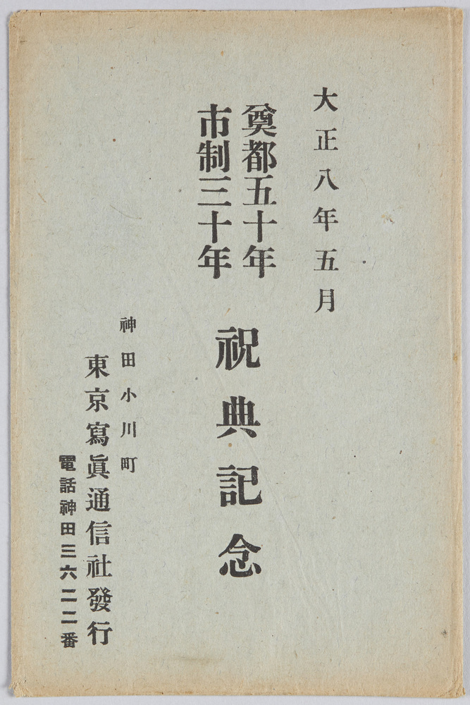 作品画像:奠都五十年市制三十年祝典記念絵葉書