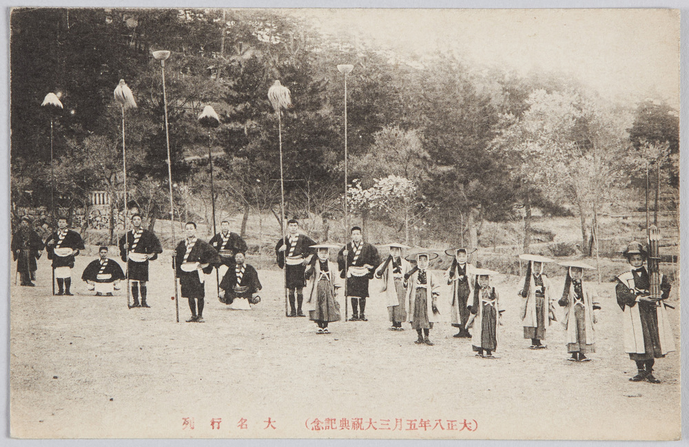 作品画像:(大正八年五月三大祝典記念)大名行列絵葉書