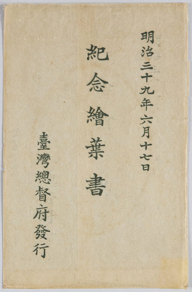 作品画像:台湾総督府治政第十二回紀念絵葉書