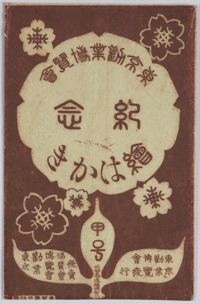 作品画像:東京勧業博覧会紀念絵葉書 甲号