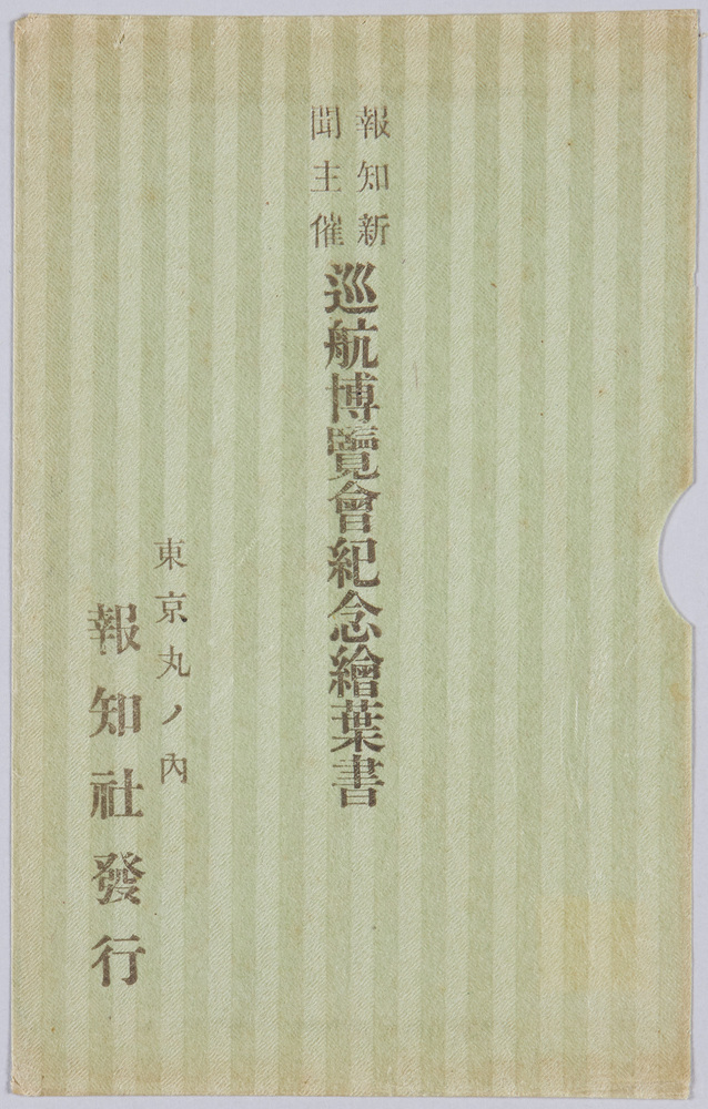 作品画像:報知新聞主催巡航博覧会紀念絵葉書
