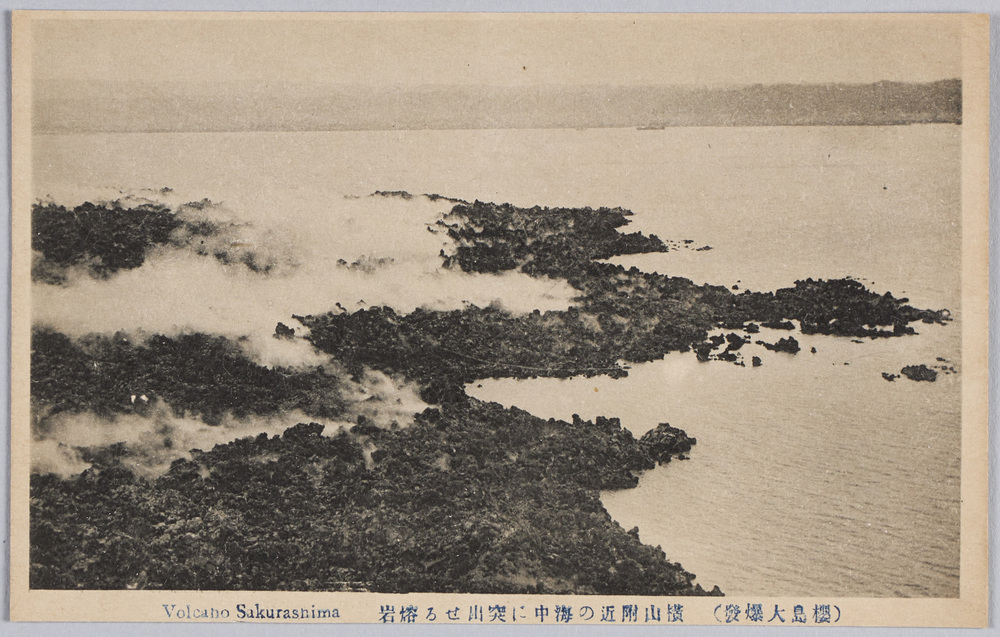 作品画像:(桜島大爆発)横山附近の海中に突出せる熔岩