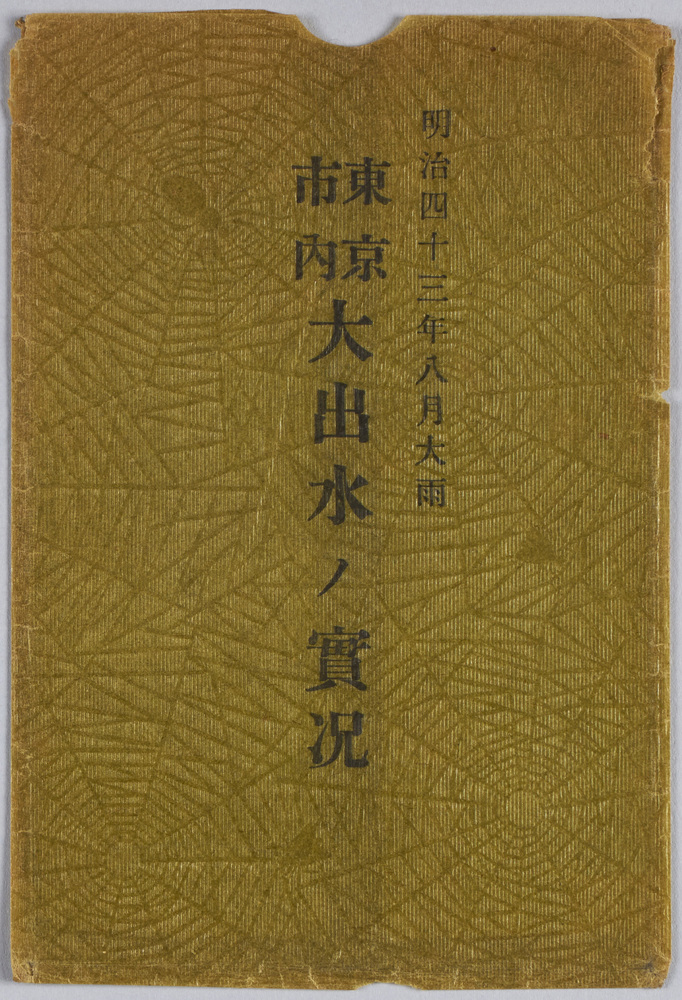 作品画像:明治四十三年八月大雨東京市内大出水ノ実況絵葉書 袋