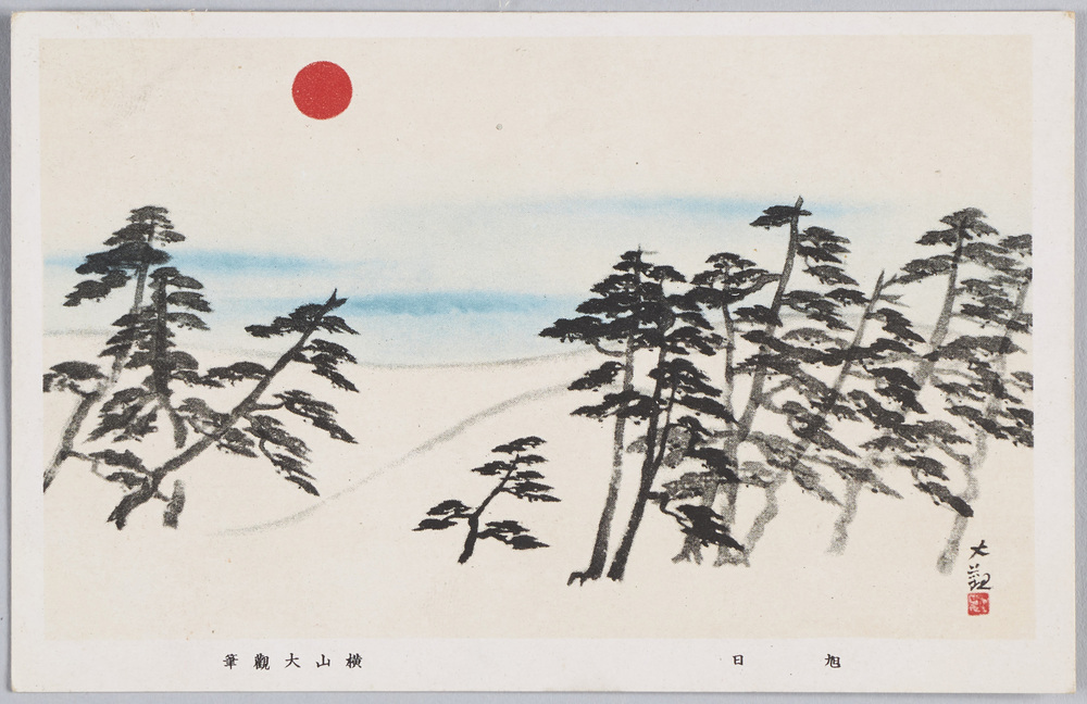 作品画像:旭日 横山大観筆