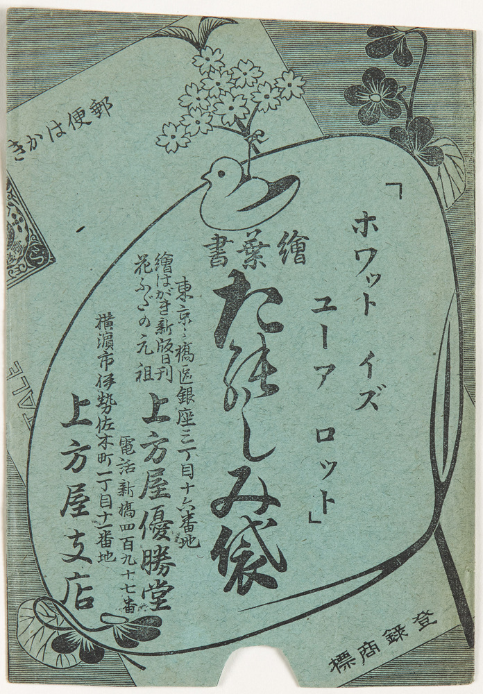作品画像:ホワット イズ ユーアロット 絵葉書たのしみ袋