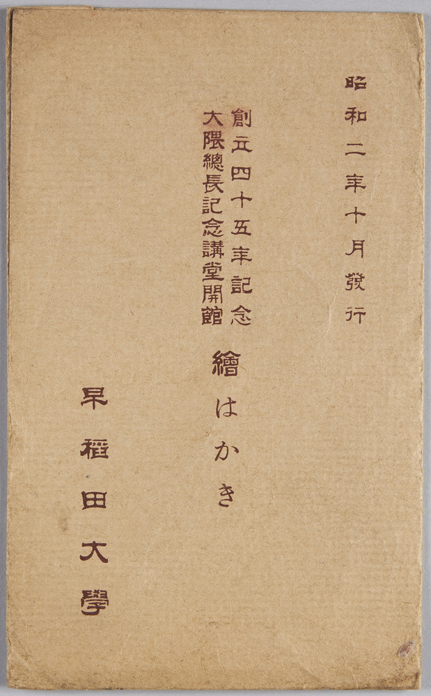 作品画像:創立四十五年記念大隈総長記念講堂開館