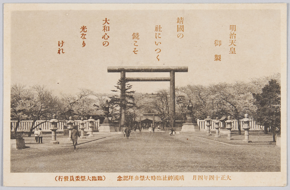 作品画像:大正十四年四月 靖国神社臨時大祭参拝記念 絵葉書