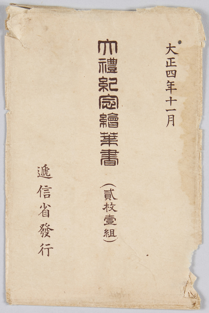 作品画像:大正四年十一月 大礼記念絵葉書