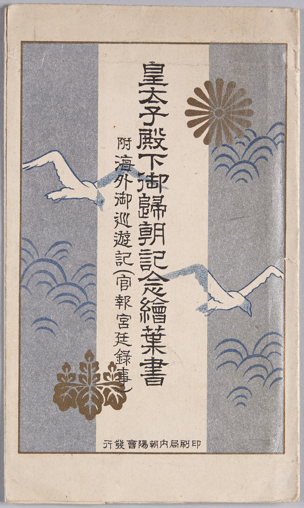 作品画像:皇太子殿下御帰朝記念絵葉書 附海外御巡遊記(官報官廷録事)