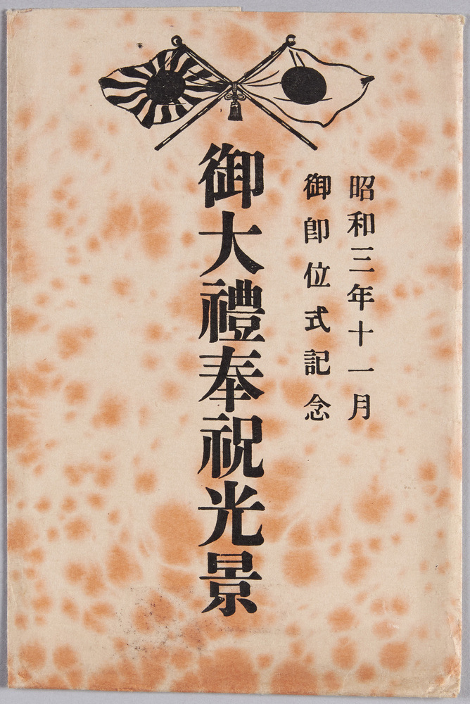 作品画像:絵葉書 袋 昭和三年十一月 御即位式記念 御大礼奉祝光景