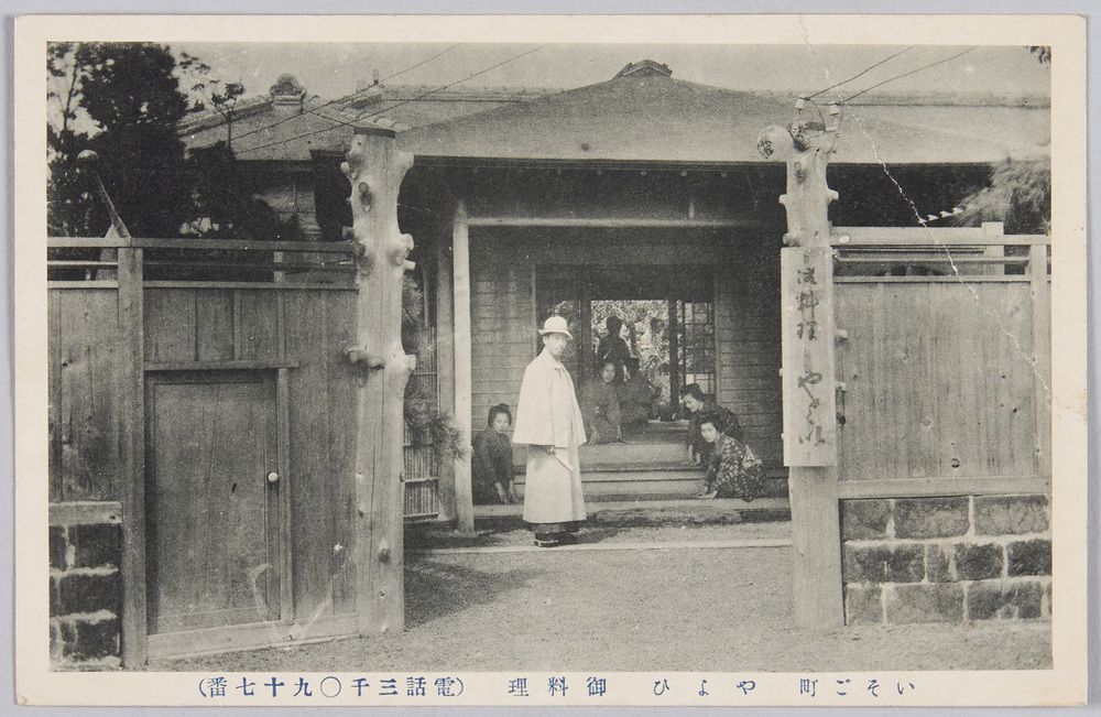 作品画像:いそご町 やよひ 御料理