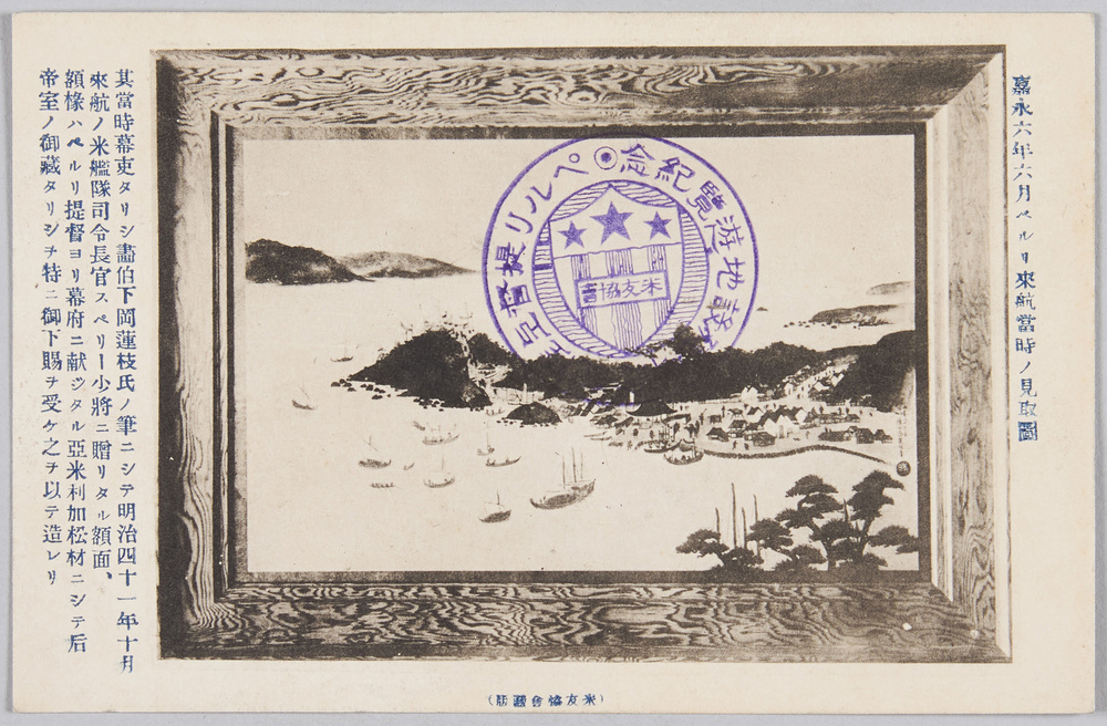作品画像:嘉永六年六月 ペルリ来航当時ノ見取図