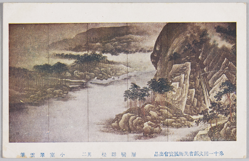 作品画像:第十一回文部省美術展覧会出品 層巒群松 其二 小室翆雲筆