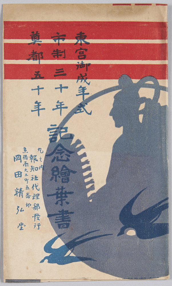 作品画像:東宮御成年式 市制三十年 奠都五十年 記念桧葉書 袋