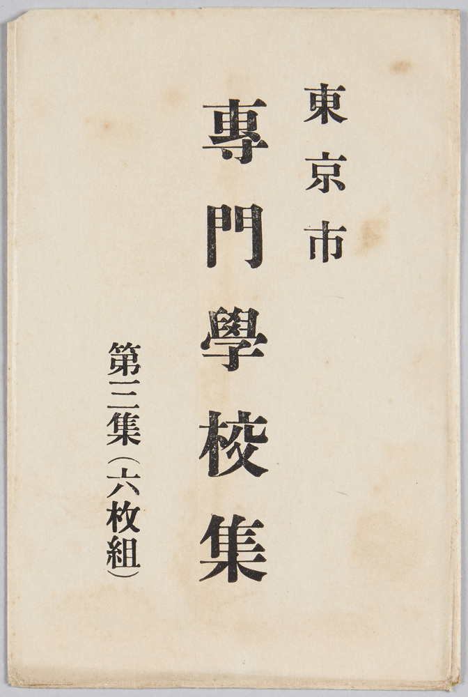 作品画像:東京市専門学校集 第三集(六枚組)