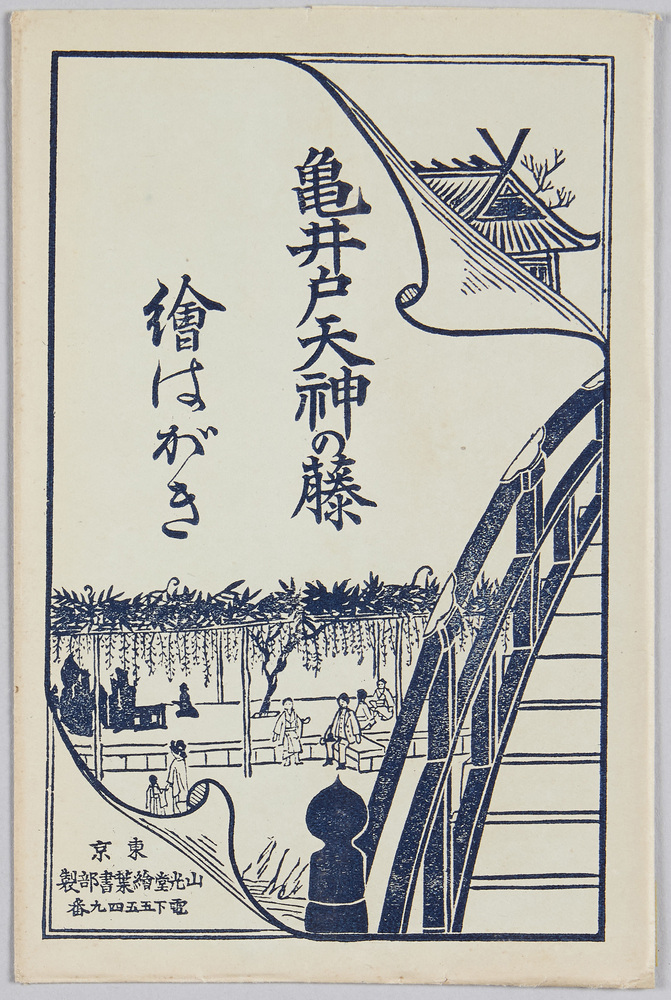 作品画像:亀戸神社の藤 絵はがき