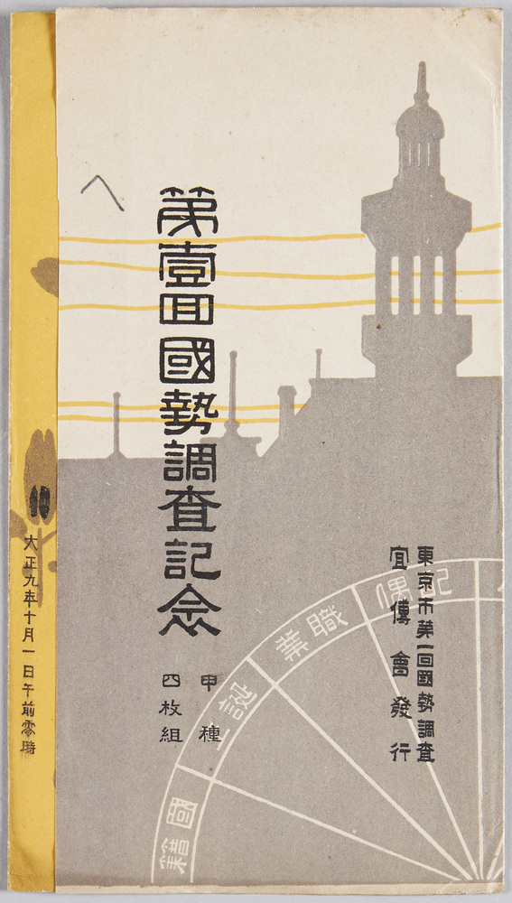 作品画像:第一回国勢調査記念