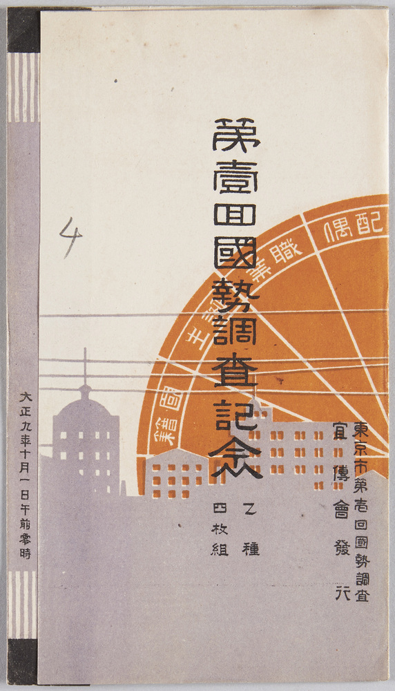 作品画像:第一回国勢調査記念