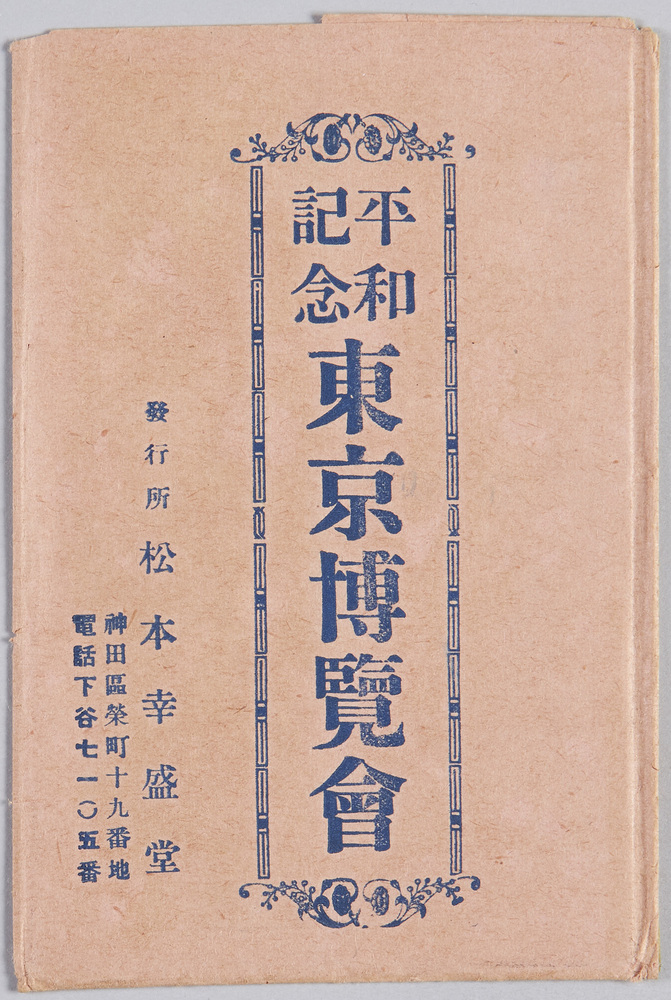 作品画像:平和記念東京博覧会