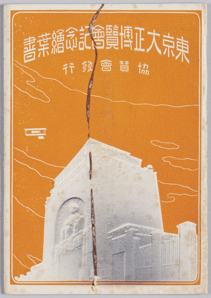 作品画像:東京大正博覧会記念絵葉書
