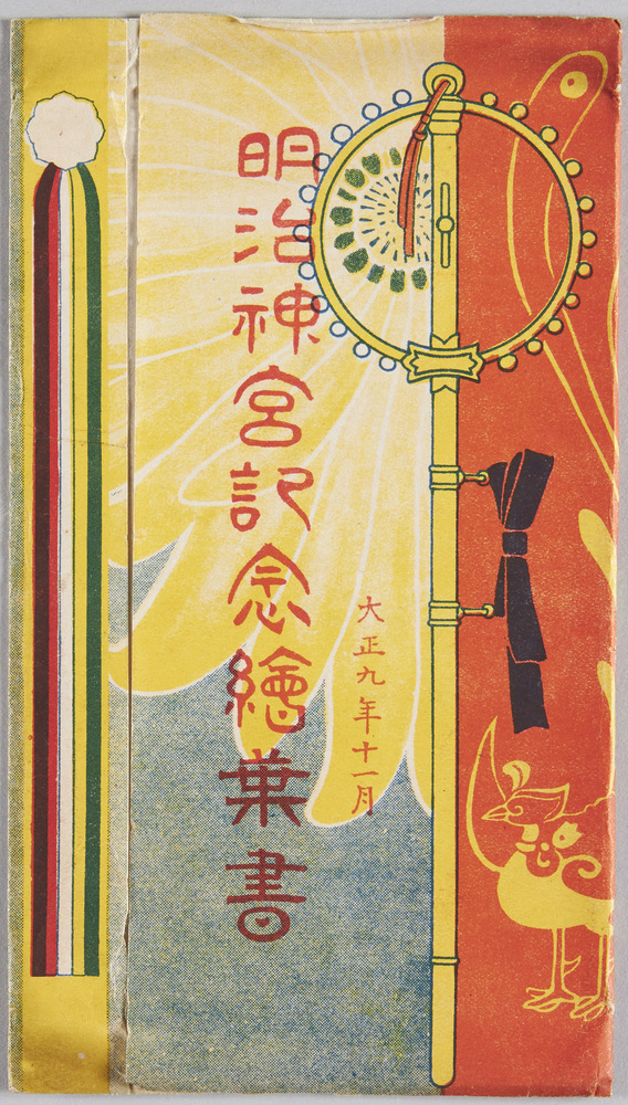 作品画像:明治神宮記念絵葉書 大正九年十一月