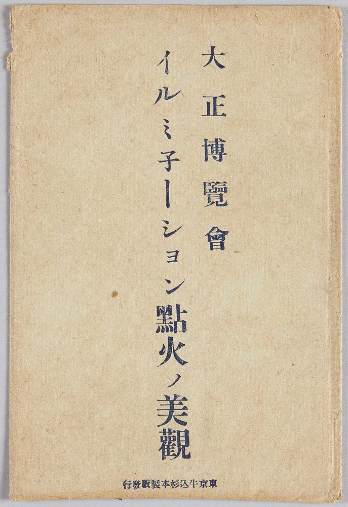 作品画像:東京大正博覧会イルミネーション