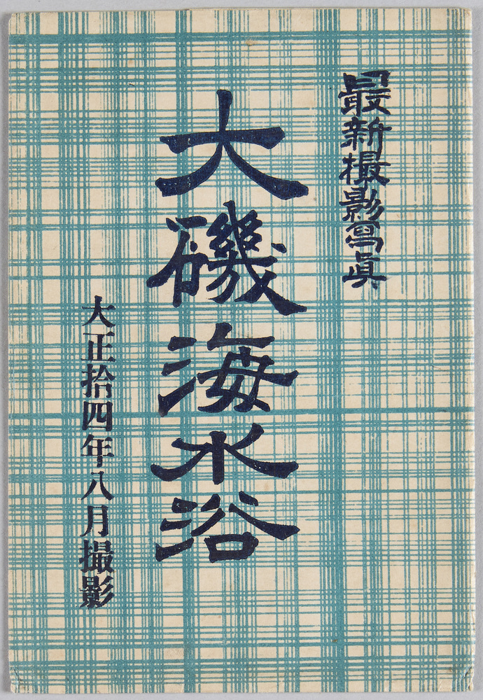 作品画像:大磯名所