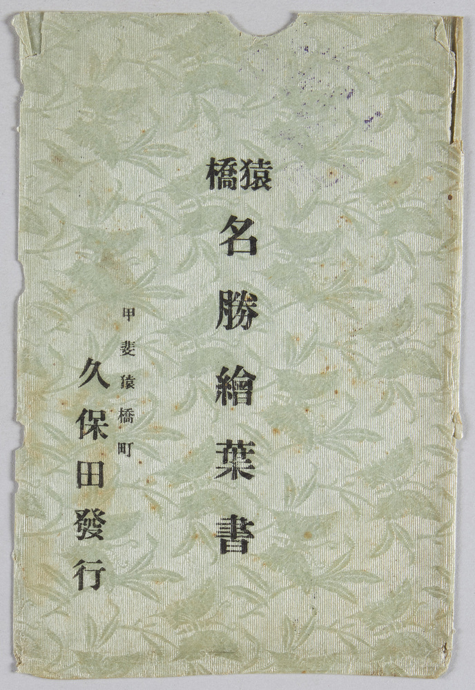 作品画像:猿橋名勝絵葉書