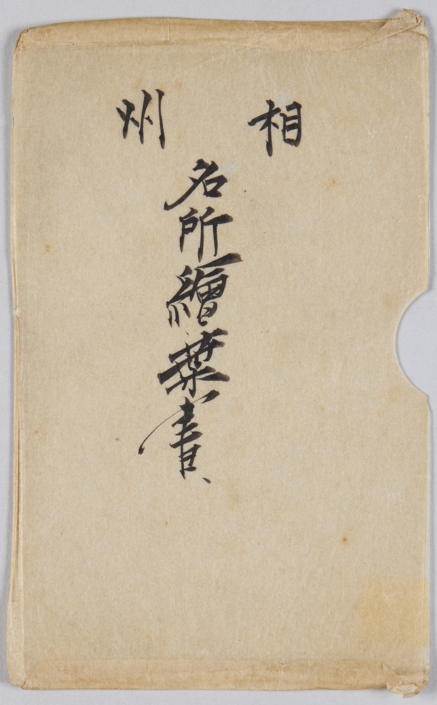 作品画像:相州名所