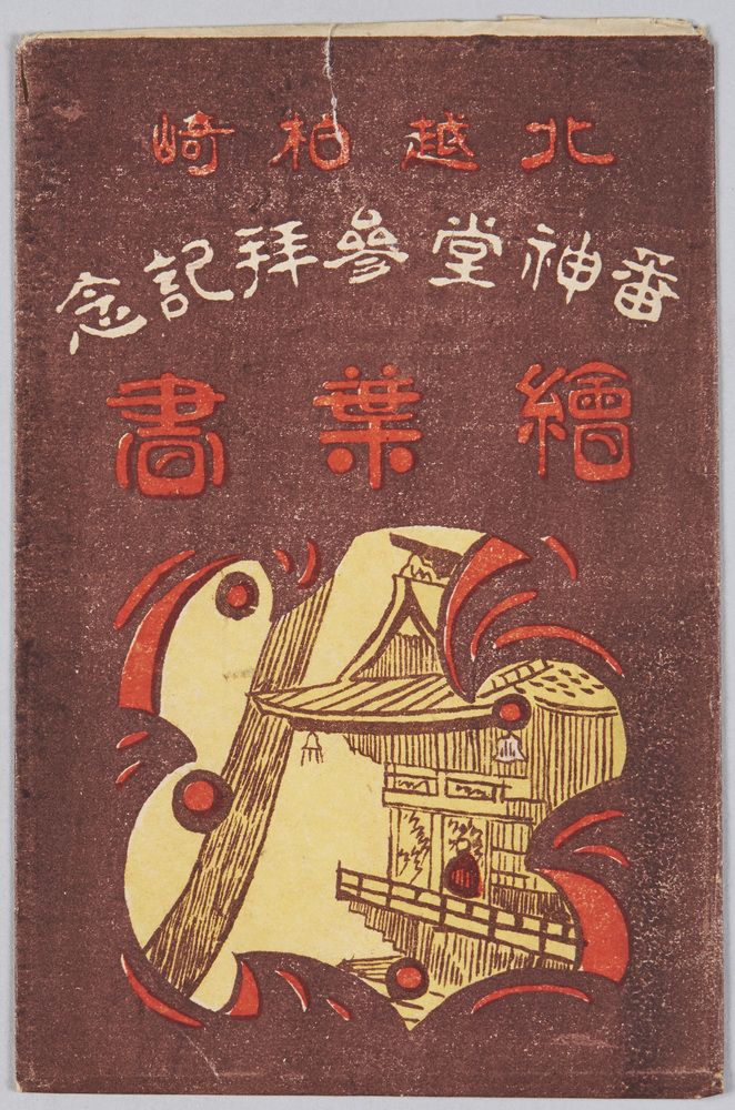作品画像:越後柏崎三十番神堂