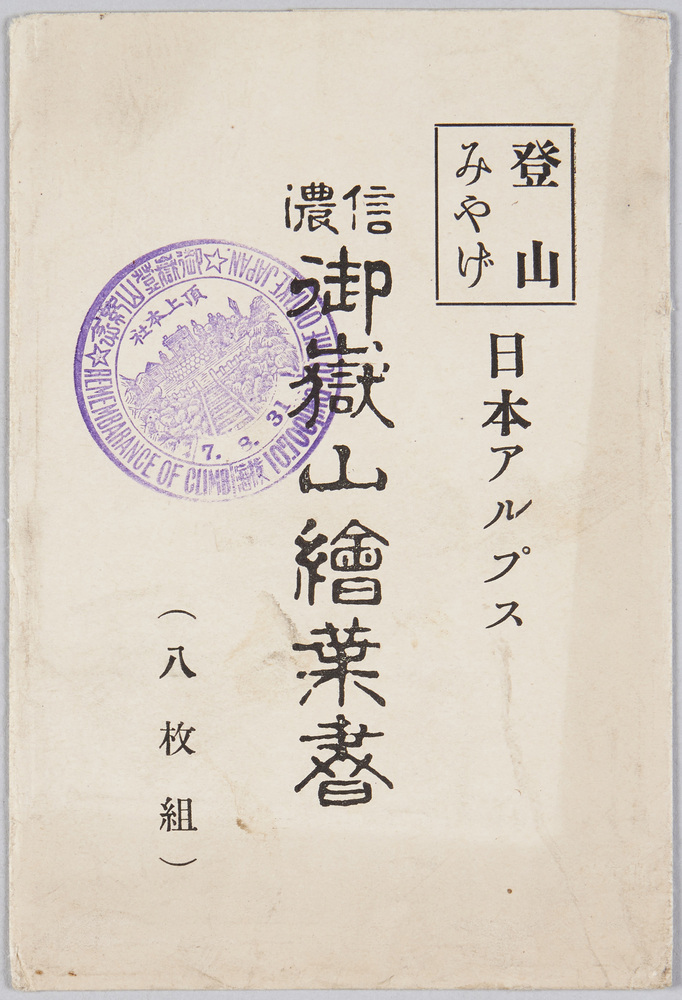 作品画像:御嶽山頂上