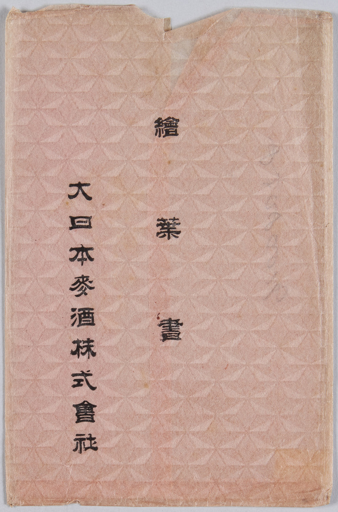 作品画像:絵葉書 袋 大日本麦酒株式会社