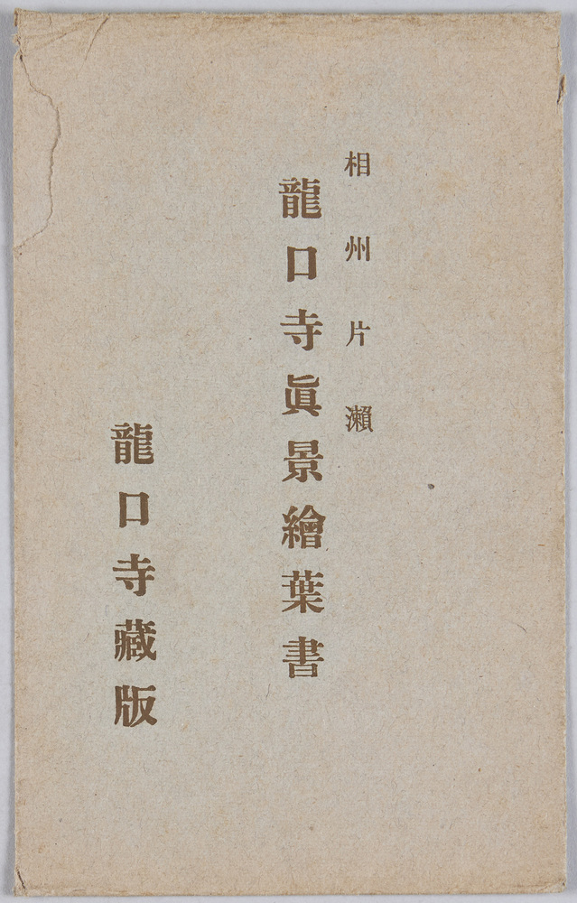 作品画像:龍口寺