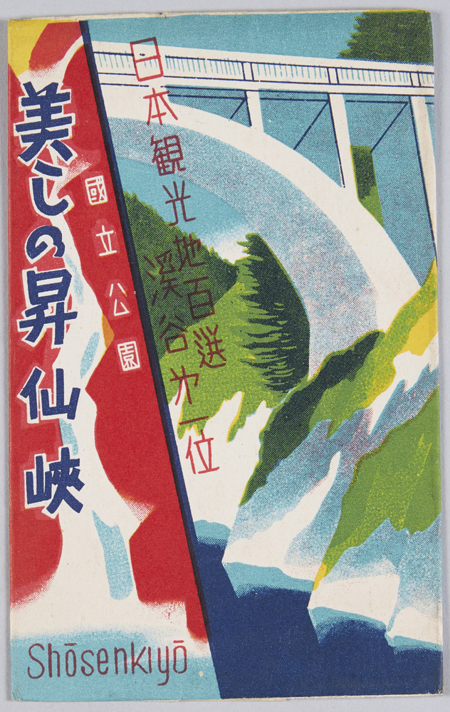 作品画像:国立公園 昇仙峡