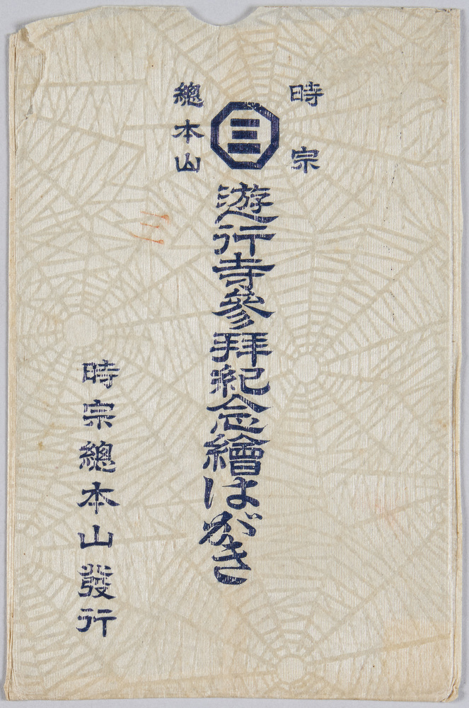 作品画像:遊行寺