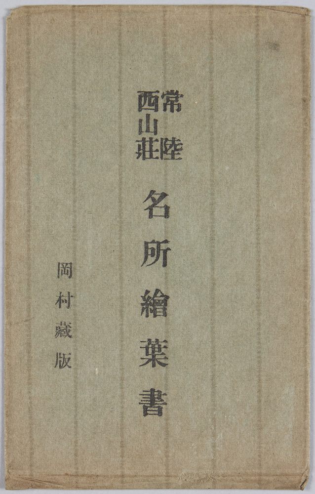 作品画像:常陸西山荘