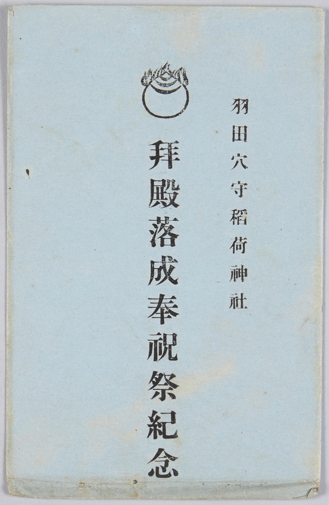 作品画像:穴守稲荷神社