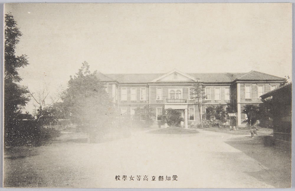 作品画像:愛知県立高等女学校