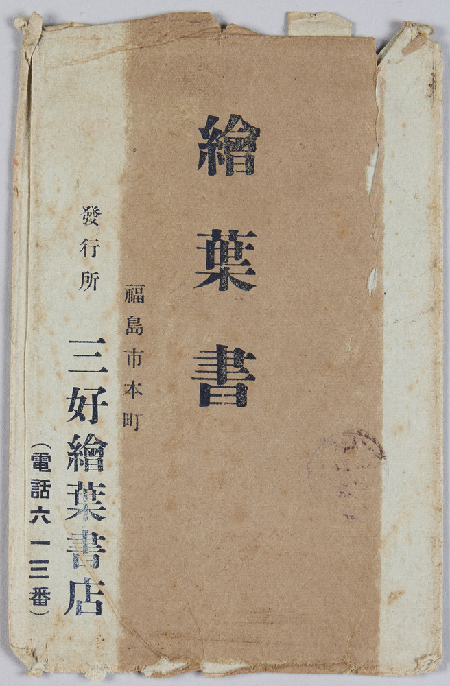 作品画像：[福島名所]