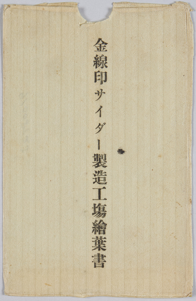 作品画像:金線印サイダー