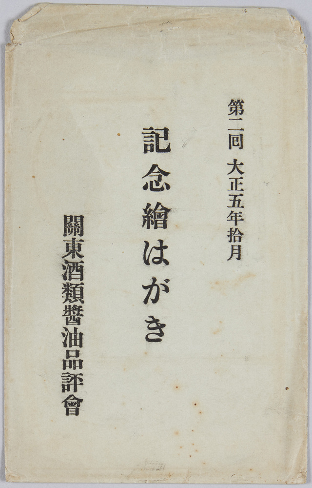 作品画像:関東酒類醤油品評会