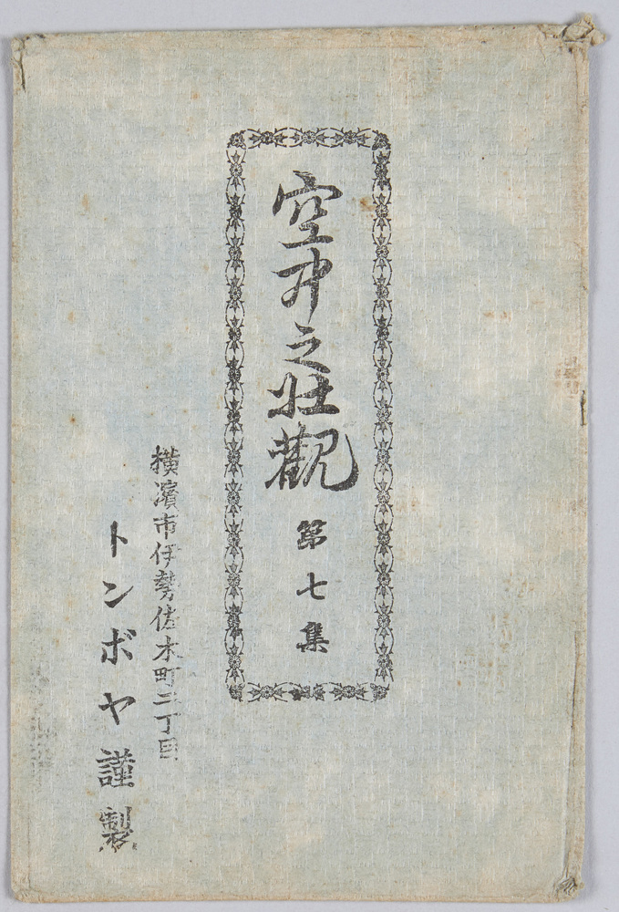 作品画像:空中の壮観