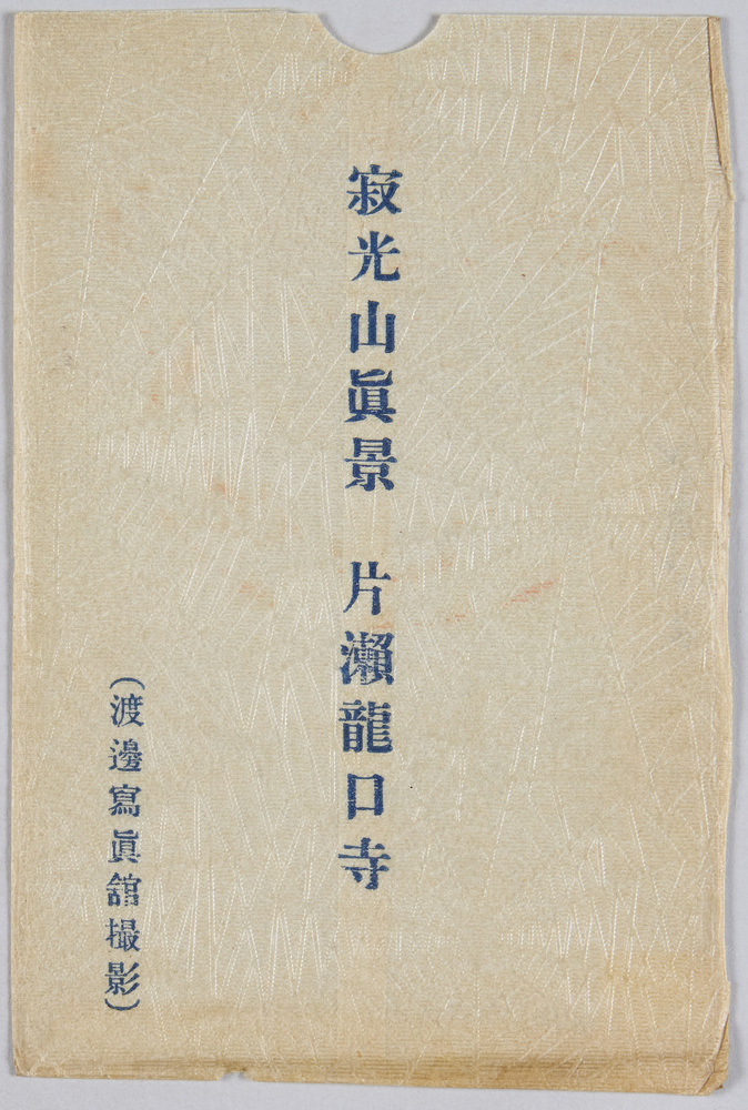 作品画像:片瀬滝口寺