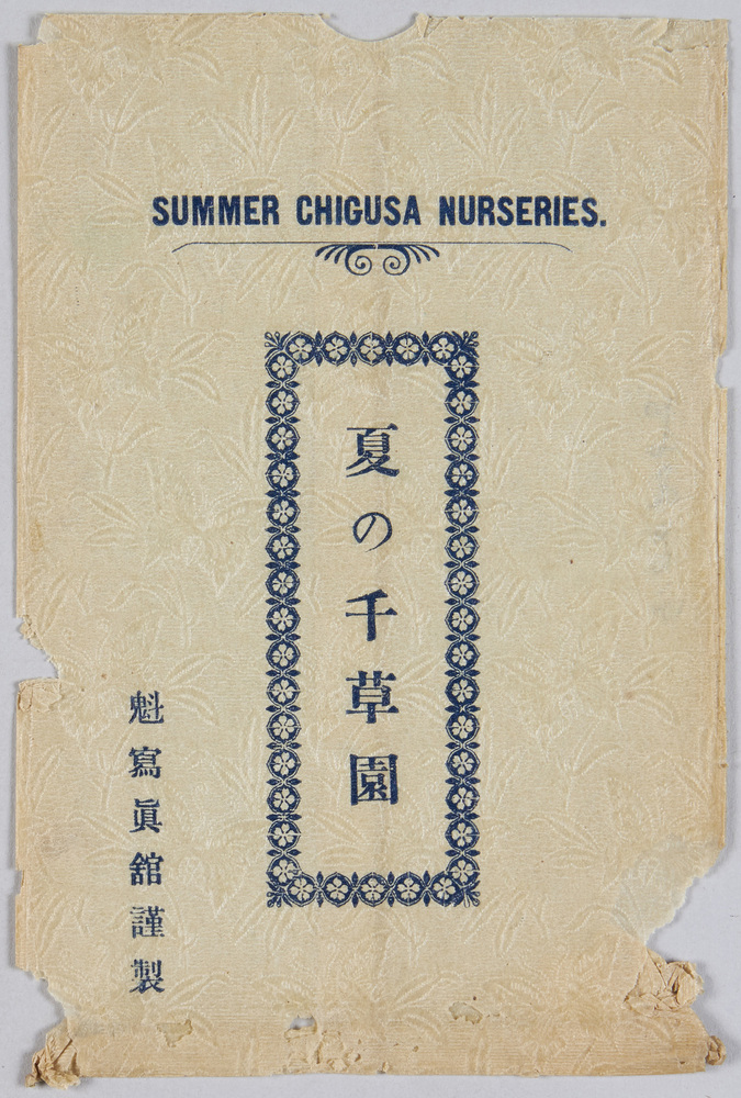 作品画像:夏の千草園