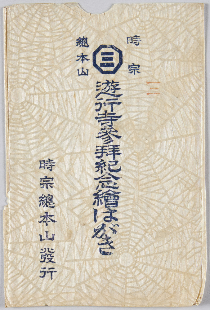 作品画像:遊行寺